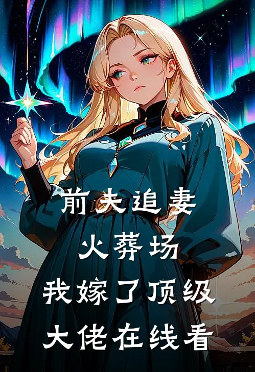 前夫追妻火葬场，我嫁了顶级大佬在线看
