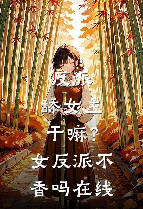 反派：舔女主干嘛？女反派不香吗在线