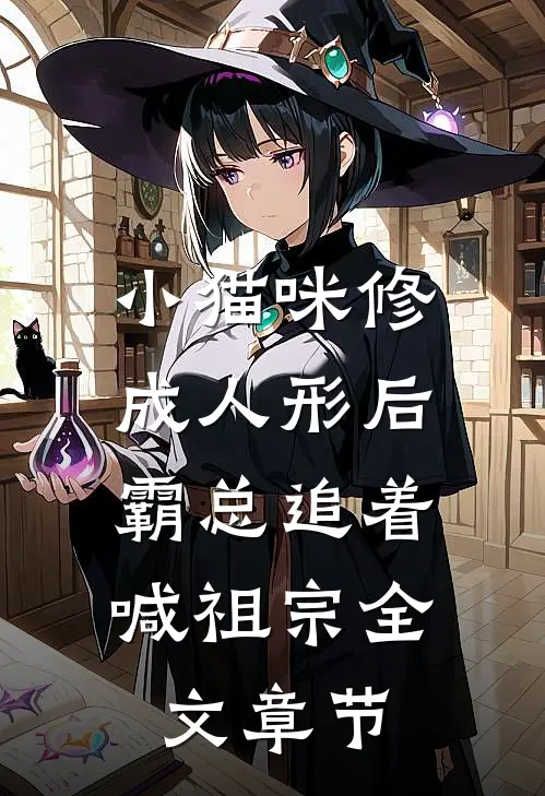 小猫咪修成人形后，霸总追着喊祖宗全文章节
