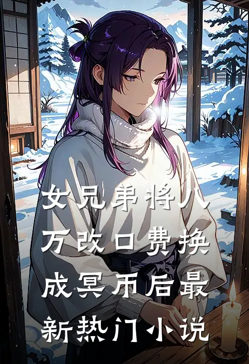 女兄弟将八万改口费换成冥币后最新热门小说