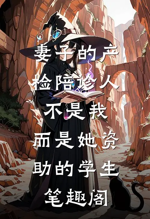 妻子的产检陪诊人不是我，而是她资助的学生笔趣阁
