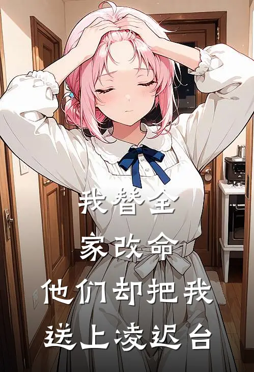 我替全家改命，他们却把我送上凌迟台