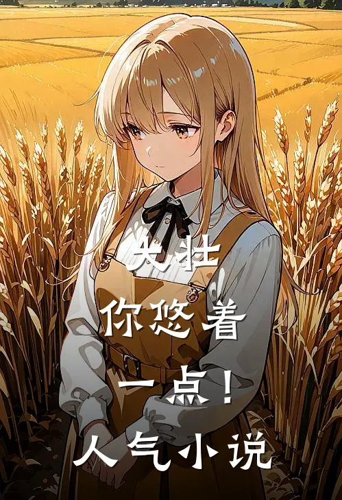 大壮，你悠着一点！人气小说