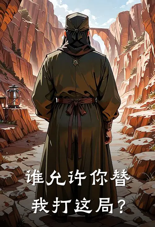 谁允许你替我打这局？