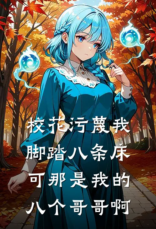 校花污蔑我脚踏八条床，可那是我的八个哥哥啊