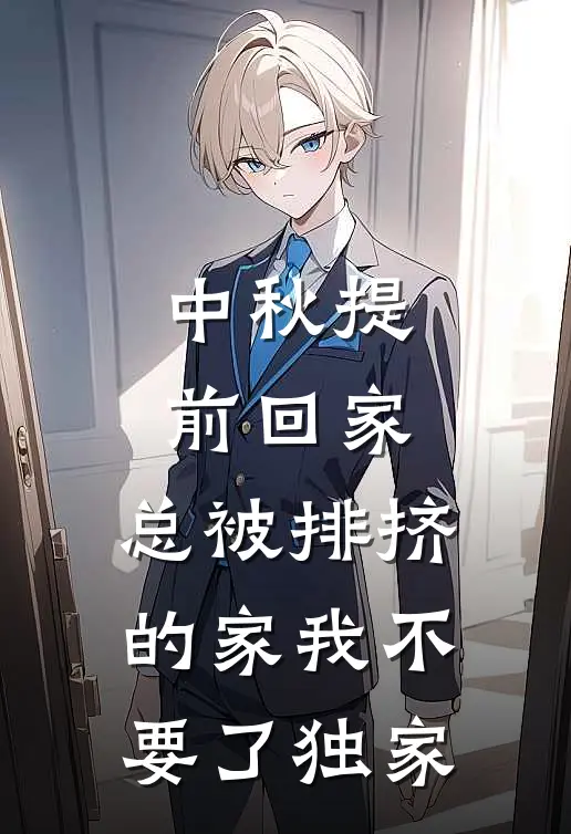 中秋提前回家，总被排挤的家我不要了独家