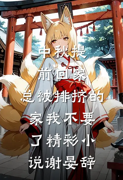 中秋提前回家，总被排挤的家我不要了精彩小说谢晏辞