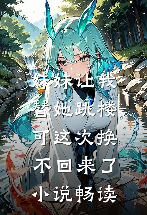 妹妹让我替她跳楼，可这次换不回来了小说畅读