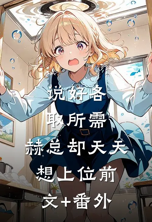 说好各取所需，赫总却天天想上位前文+番外
