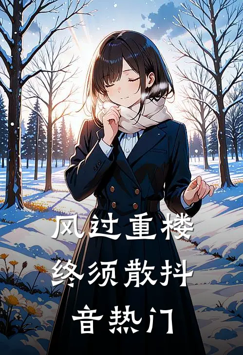 风过重楼终须散抖音热门