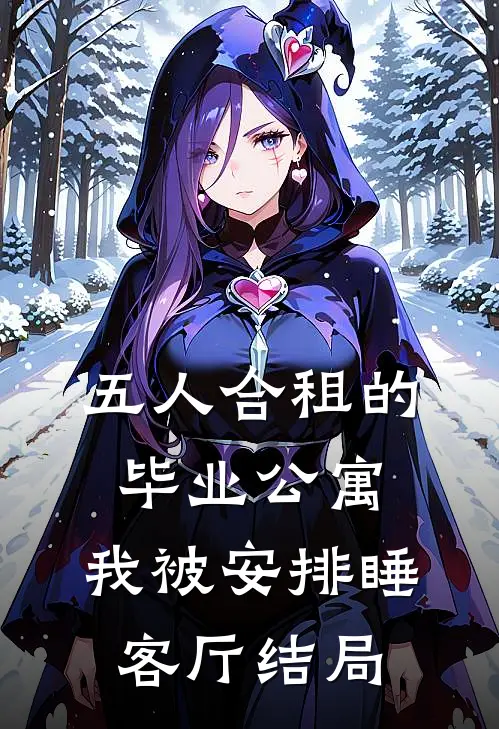 五人合租的毕业公寓，我被安排睡客厅结局