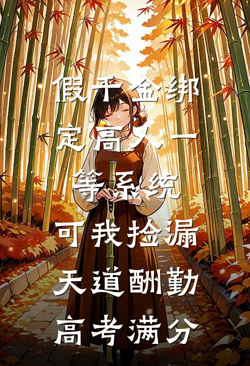 假千金绑定高人一等系统，可我捡漏天道酬勤高考满分