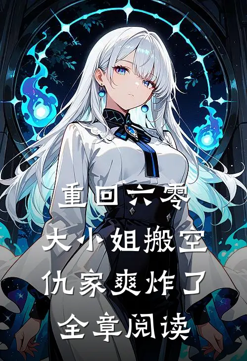 重回六零，大小姐搬空仇家爽炸了全章阅读