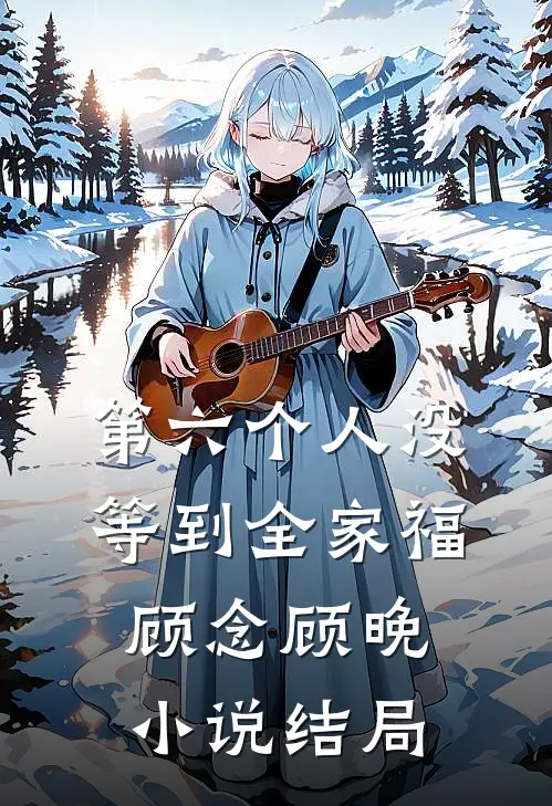 第六个人没等到全家福顾念顾晚小说结局