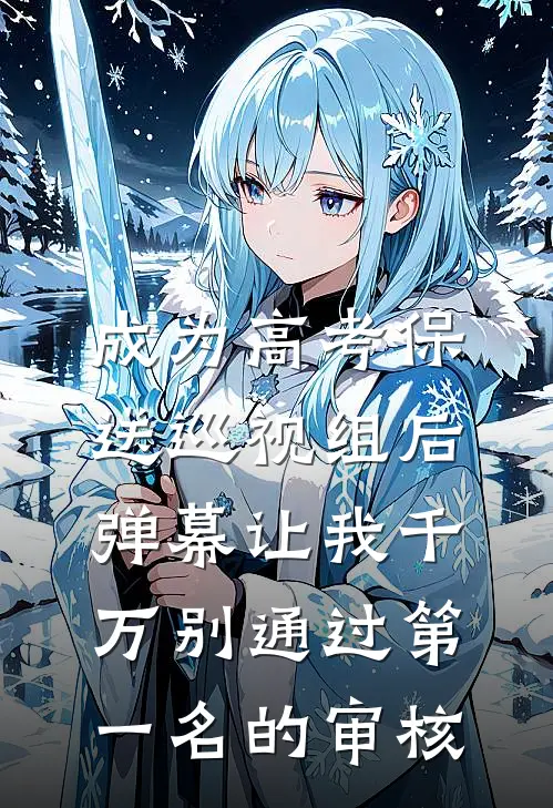 成为高考保送巡视组后，弹幕让我千万别通过第一名的审核