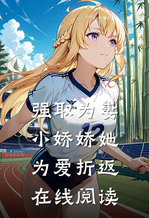 强取为妻，小娇娇她为爱折返在线阅读