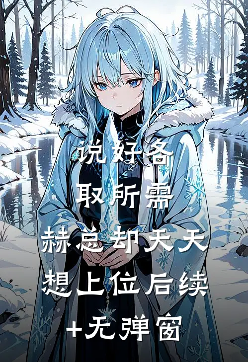 说好各取所需，赫总却天天想上位后续+无弹窗