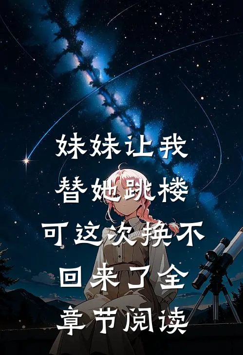 妹妹让我替她跳楼，可这次换不回来了全章节阅读