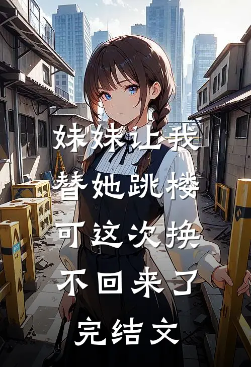 妹妹让我替她跳楼，可这次换不回来了完结文