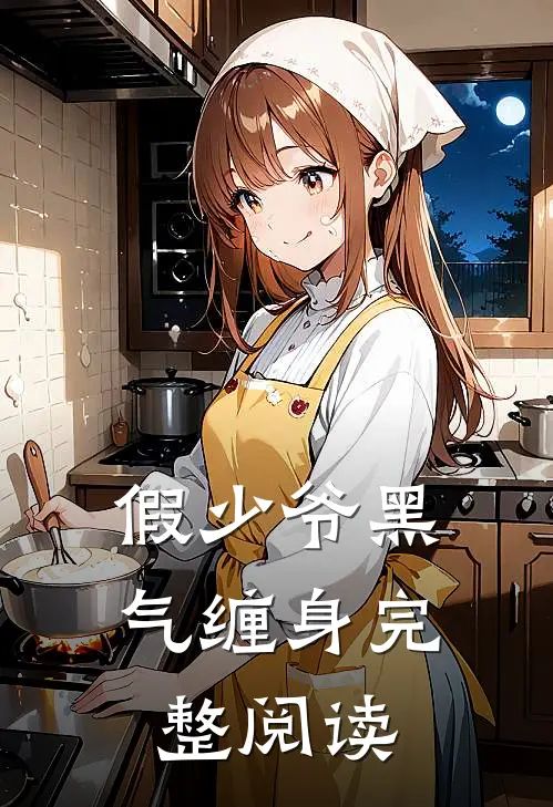 假少爷黑气缠身完整阅读