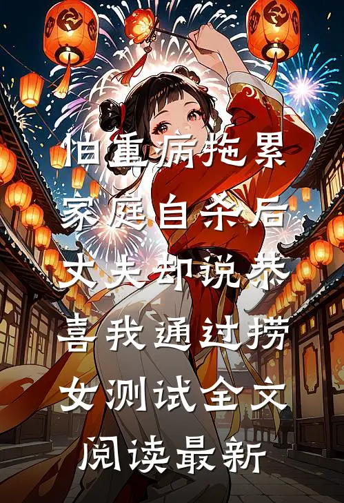 怕重病拖累家庭自杀后，丈夫却说恭喜我通过捞女测试全文阅读最新