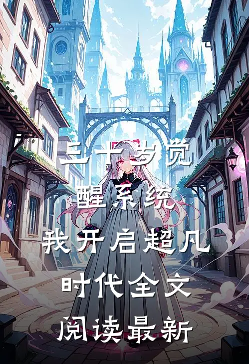 三十岁觉醒系统，我开启超凡时代全文阅读最新