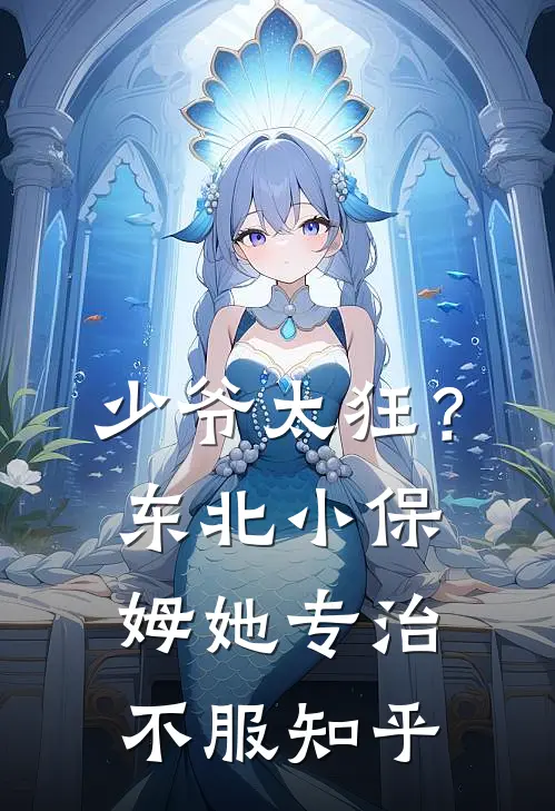 少爷太狂？东北小保姆她专治不服知乎