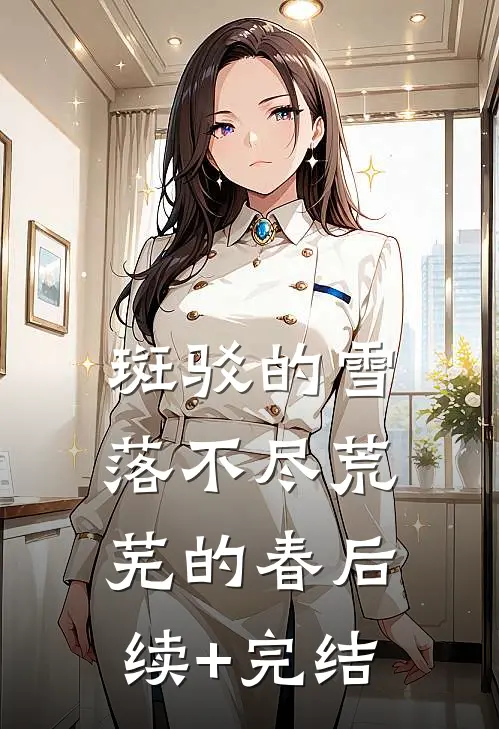 斑驳的雪，落不尽荒芜的春后续+完结