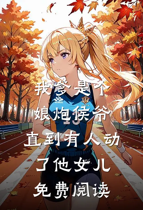 我爹是个娘炮侯爷，直到有人动了他女儿免费阅读