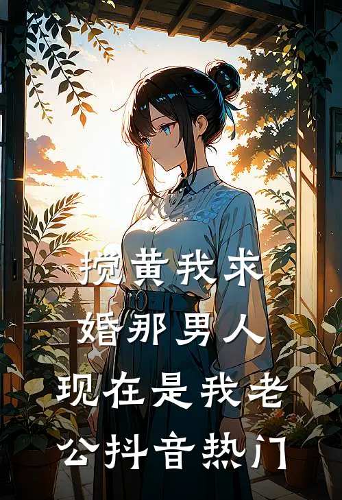 搅黄我求婚那男人，现在是我老公抖音热门