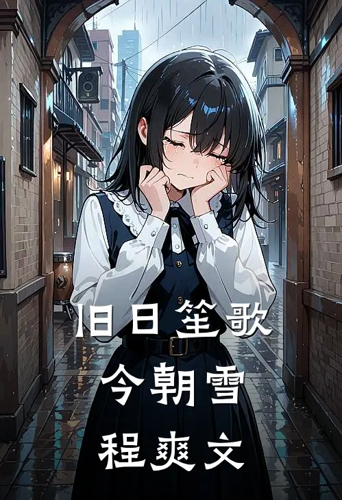 旧日笙歌，今朝雪程爽文