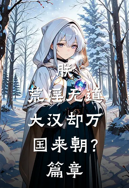 朕，荒淫无道，大汉却万国来朝？篇章