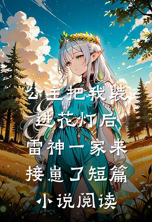 公主把我装进花灯后，雷神一家来接崽了短篇小说阅读