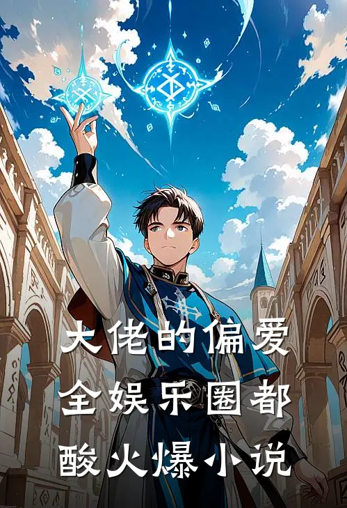 大佬的偏爱，全娱乐圈都酸火爆小说