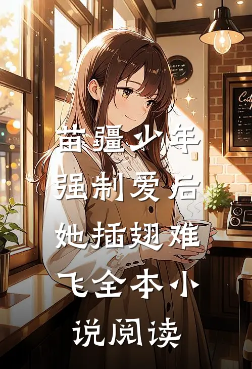 苗疆少年强制爱后，她插翅难飞全本小说阅读