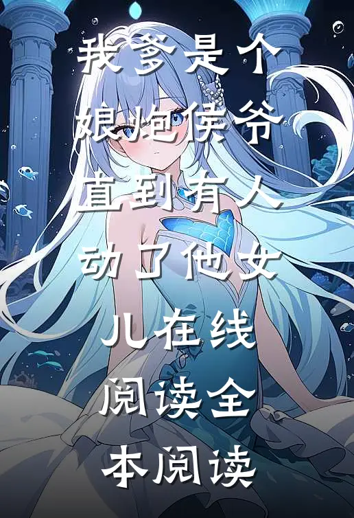 我爹是个娘炮侯爷，直到有人动了他女儿在线阅读全本阅读