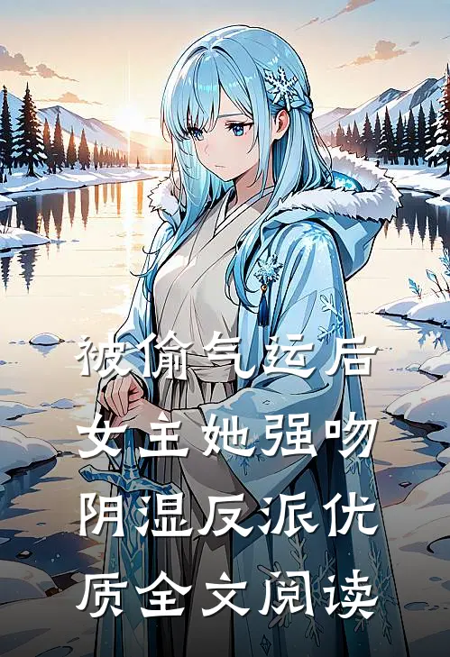被偷气运后，女主她强吻阴湿反派优质全文阅读
