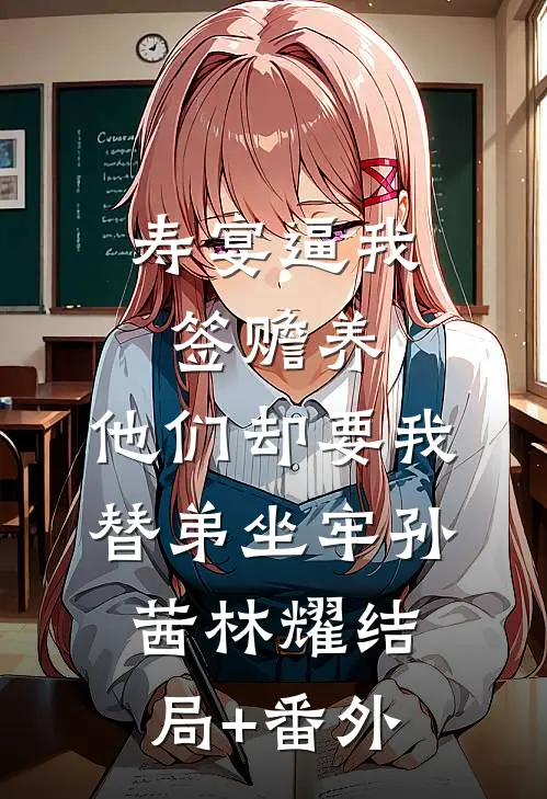 寿宴逼我签赡养，他们却要我替弟坐牢孙茜林耀结局+番外