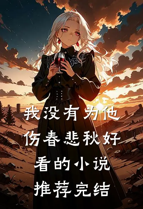 我没有为他伤春悲秋好看的小说推荐完结