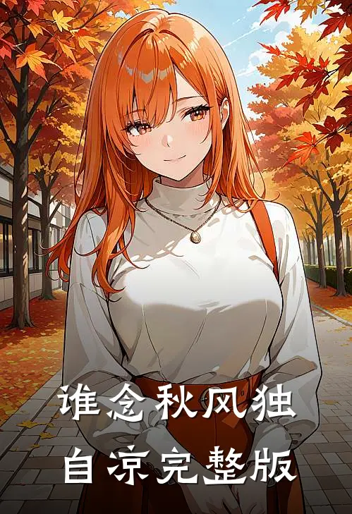 谁念秋风独自凉完整版