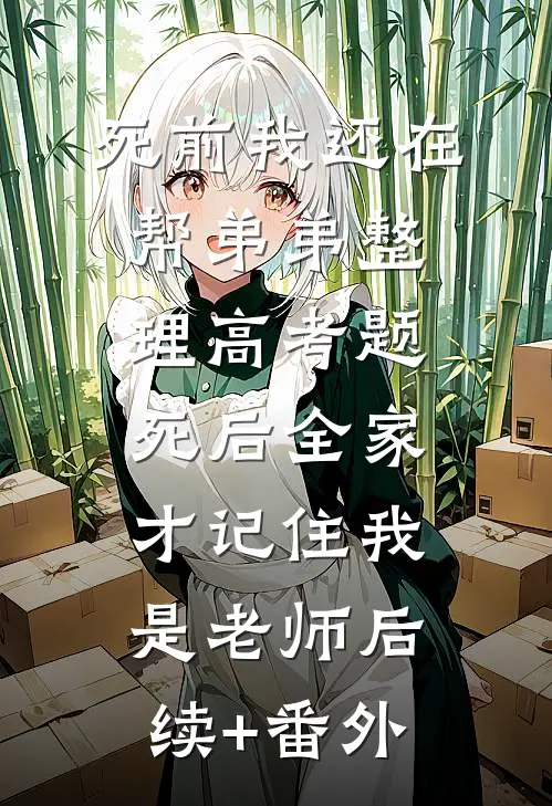 死前我还在帮弟弟整理高考题，死后全家才记住我是老师后续+番外
