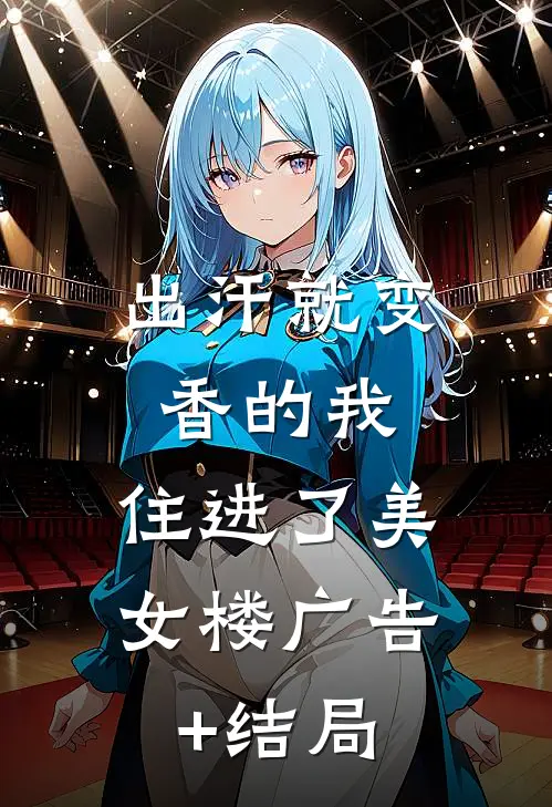 出汗就变香的我，住进了美女楼广告+结局