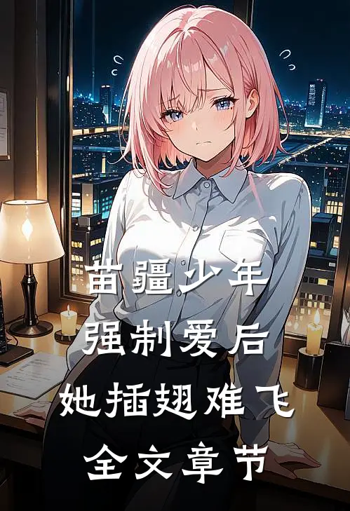 苗疆少年强制爱后，她插翅难飞全文章节