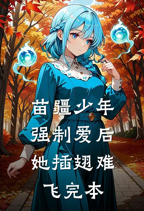 苗疆少年强制爱后，她插翅难飞完本