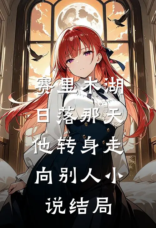赛里木湖日落那天，他转身走向别人小说结局