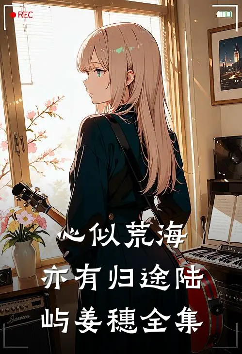 心似荒海，亦有归途陆屿姜穗全集