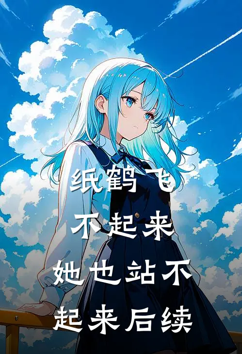 纸鹤飞不起来，她也站不起来后续