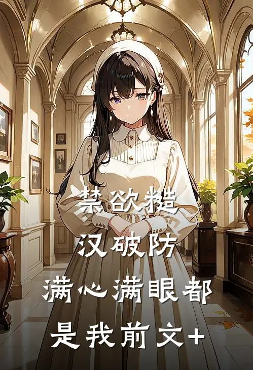 禁欲糙汉破防，满心满眼都是我前文+