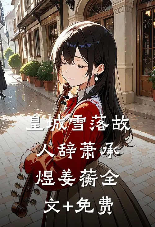 皇城雪落故人辞萧承煜姜蘅全文+免费