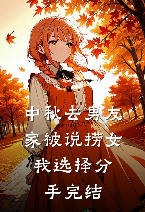中秋去男友家被说捞女，我选择分手完结